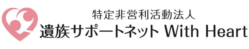 遺族サポートネット With Heart